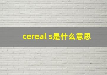 cereal s是什么意思